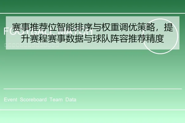 赛事推荐位智能排序与权重调优策略，提升赛程赛事数据与球队阵容推荐精度