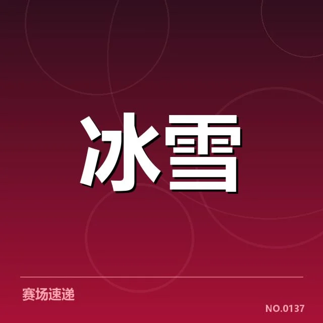 中国队与韩国队的参赛阵容确认