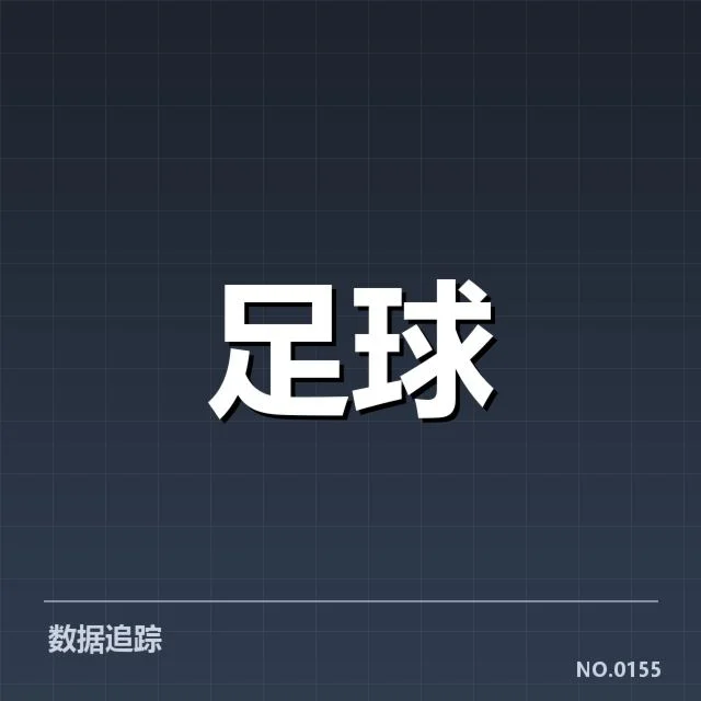 亚足联冠军联赛数据统计:冠军归属暗藏哪些变化玄机