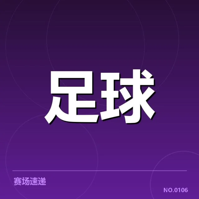 伯尔尼年轻人定位球战术：战术执行存在哪些问题