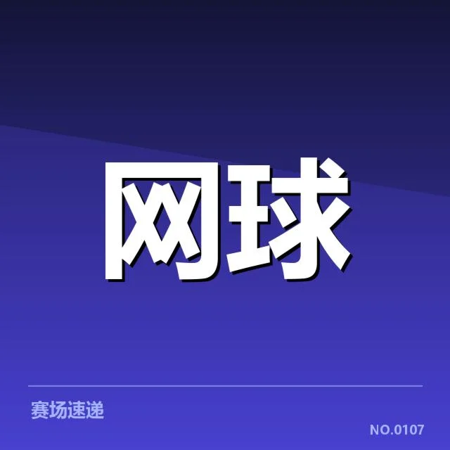 法网确认的赛程与选手体力数据
