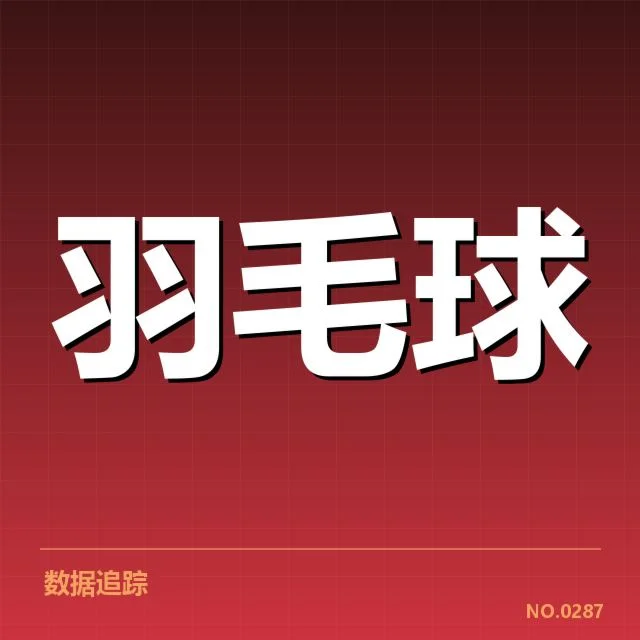 世界羽联巡回赛后场杀球:顶尖选手表现有何玄机